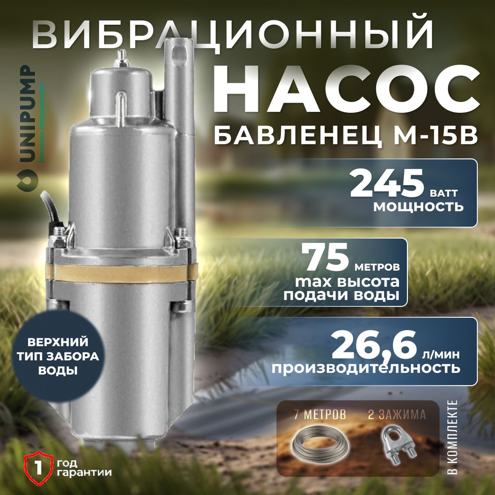 UNIPUMP Вибрационный насос,245Вт,26.6л/мин,75м