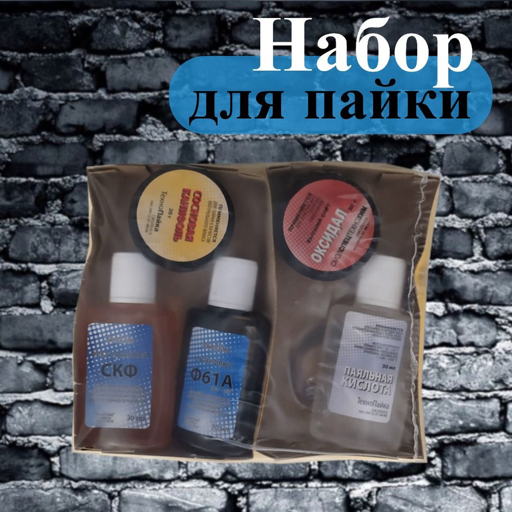 Набор для пайки: СКФ, Ф61А, паяльная кислота, оксидал, сосновая ...