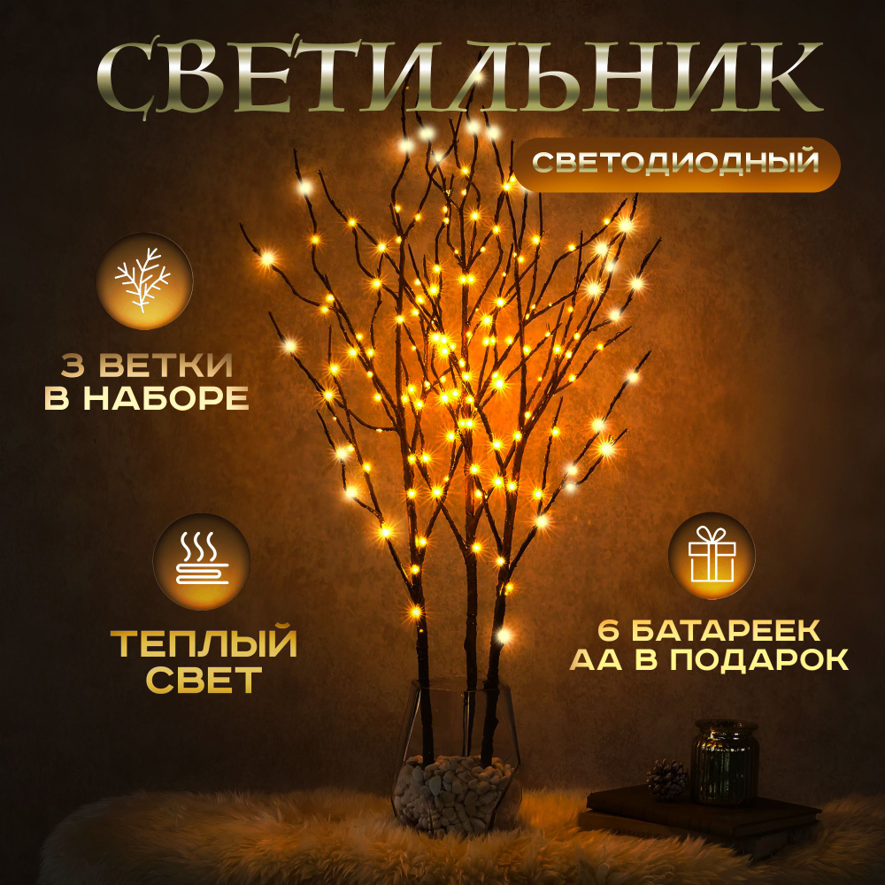 Светильник настольный LED веточки вербы. Ночник декоративный светодиодный в  детскую комнату на батарейках светящиеся 3 веточки в виде дерева