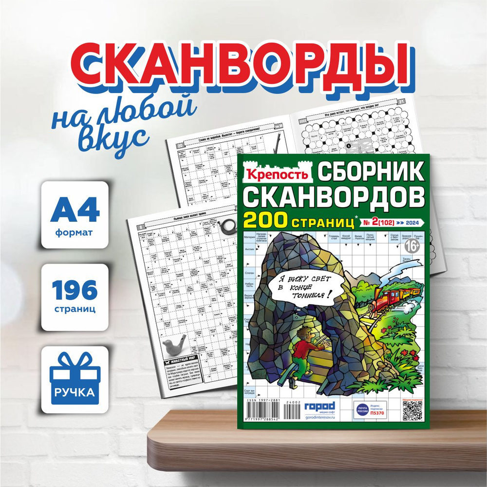 Журнал Крепость Сборник сканвордов. Сканворды, кроссворды, ключворды,  филворды - купить с доставкой по выгодным ценам в интернет-магазине OZON  (294894904)