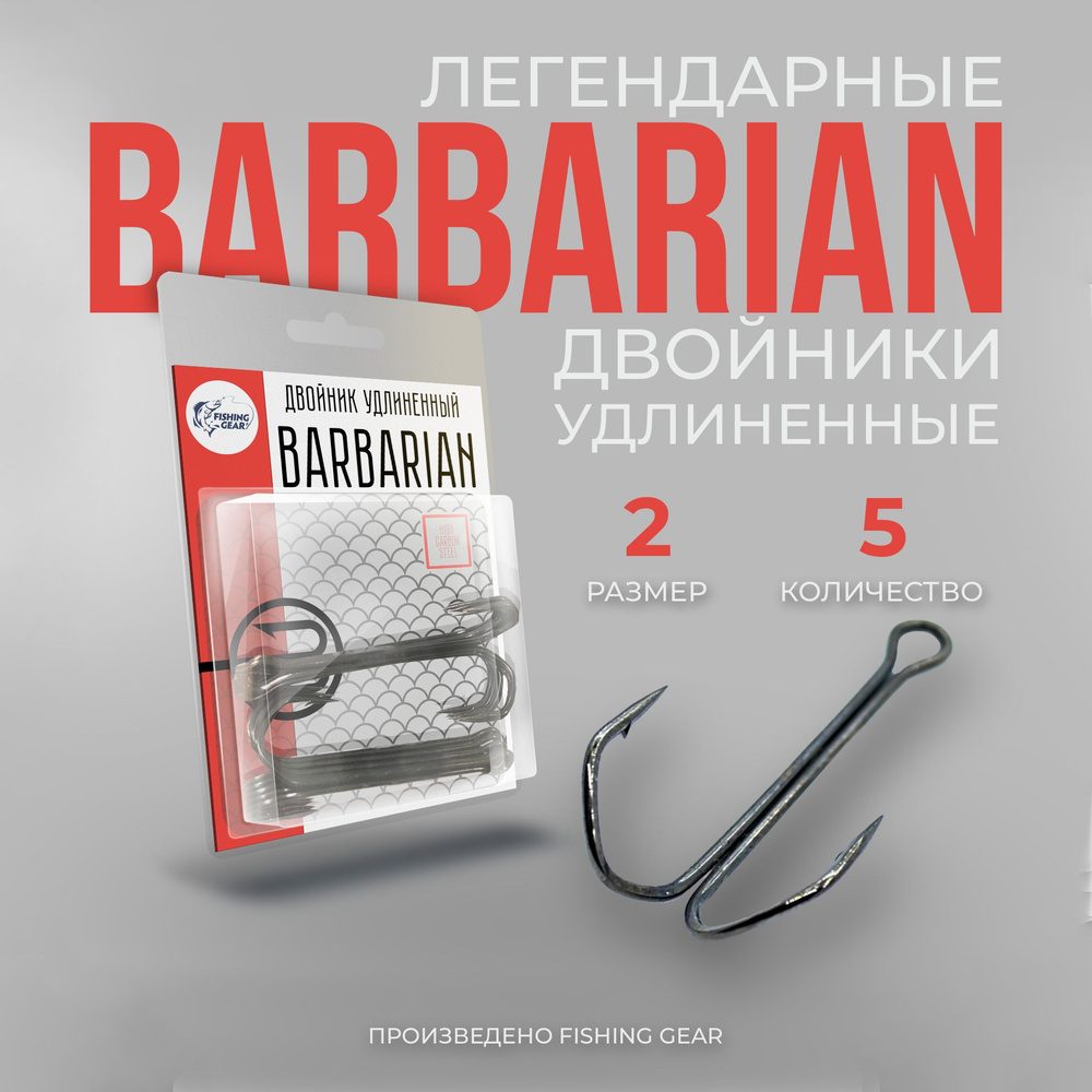 Двойник удлиненный Barbarian 2 "FG" (5 шт) #1