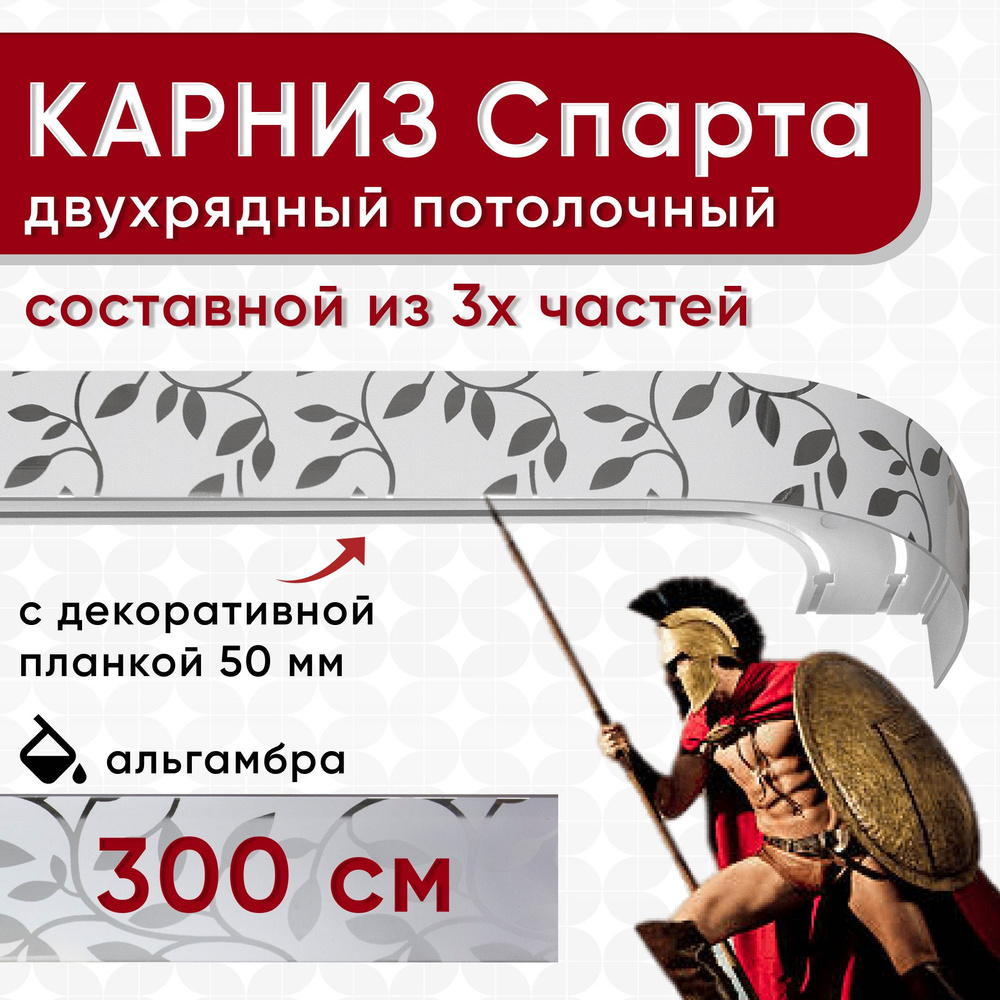 Карниз двухрядный потолочный 300 см пластмассовый с декоративной планкой Спарта, альгамбра #1