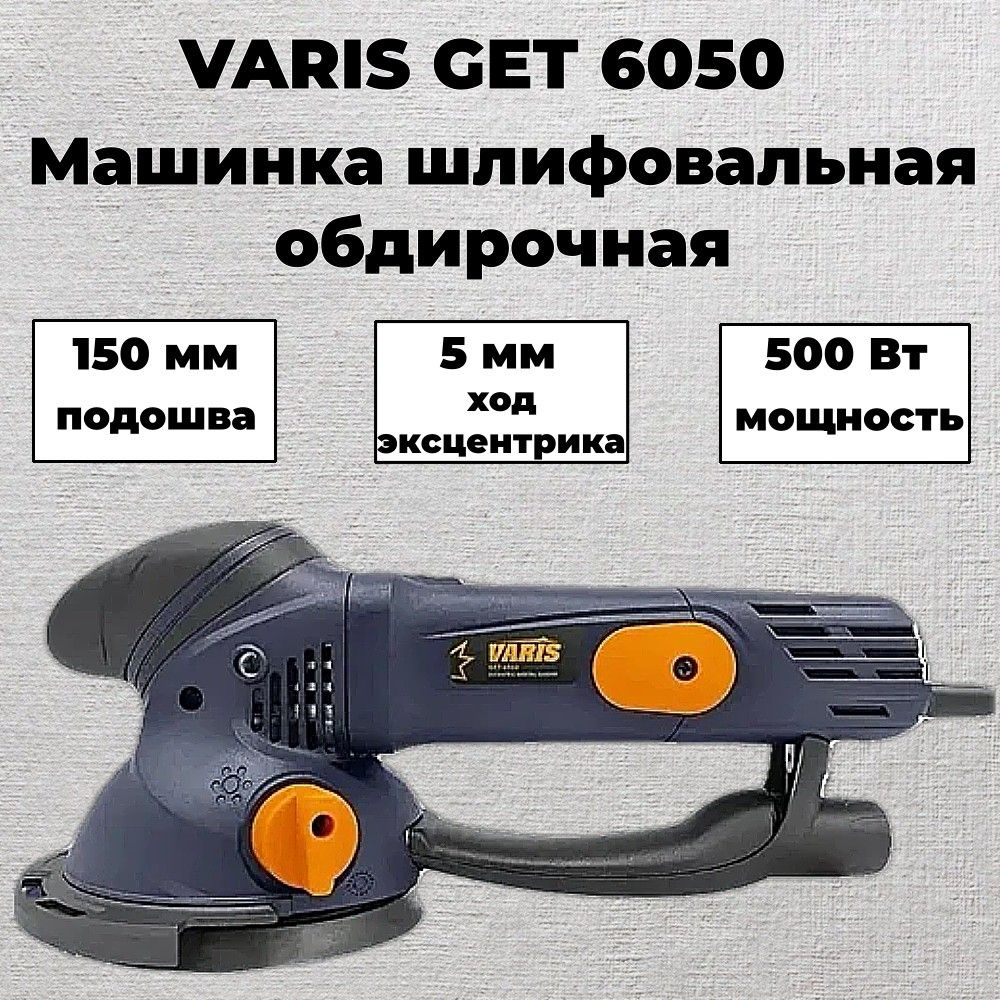 Шлифовальная машина, VARIS, обдирочная, GET 6050