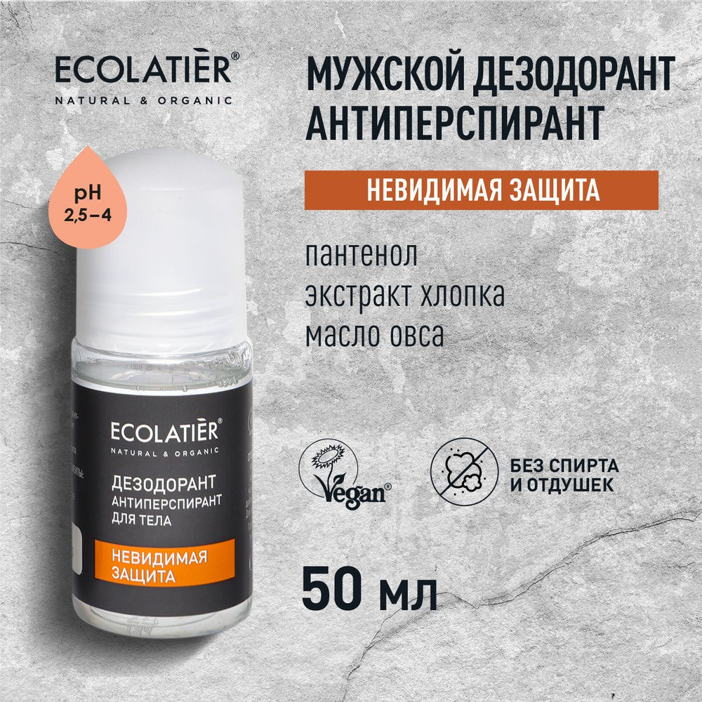 ECOLATIER / Мужской дезодорант антиперспирант для тела Невидимая защита /  50 мл - купить с доставкой по выгодным ценам в интернет-магазине OZON  (1361439102)