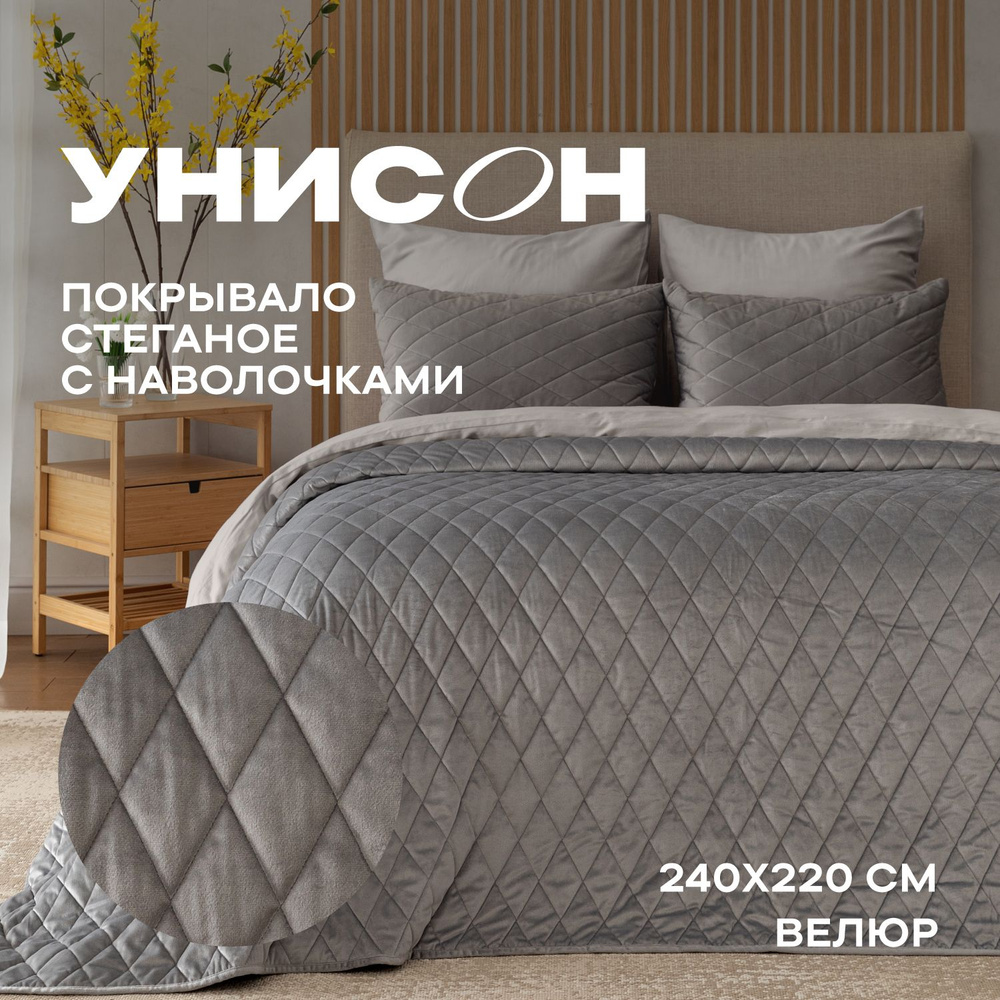 Покрывало на кровать с наволочками стеганое велюр 240х220 "Унисон" Essential home Silver grey  #1