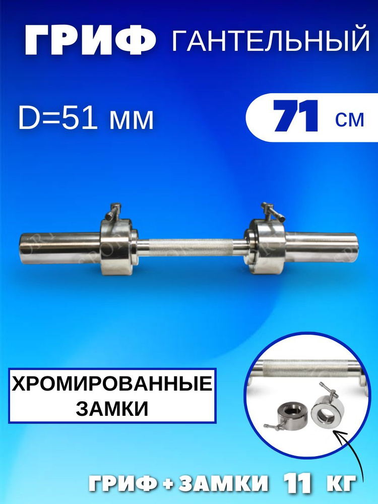 Гриф для гантели хромированный, 710 мм. #1