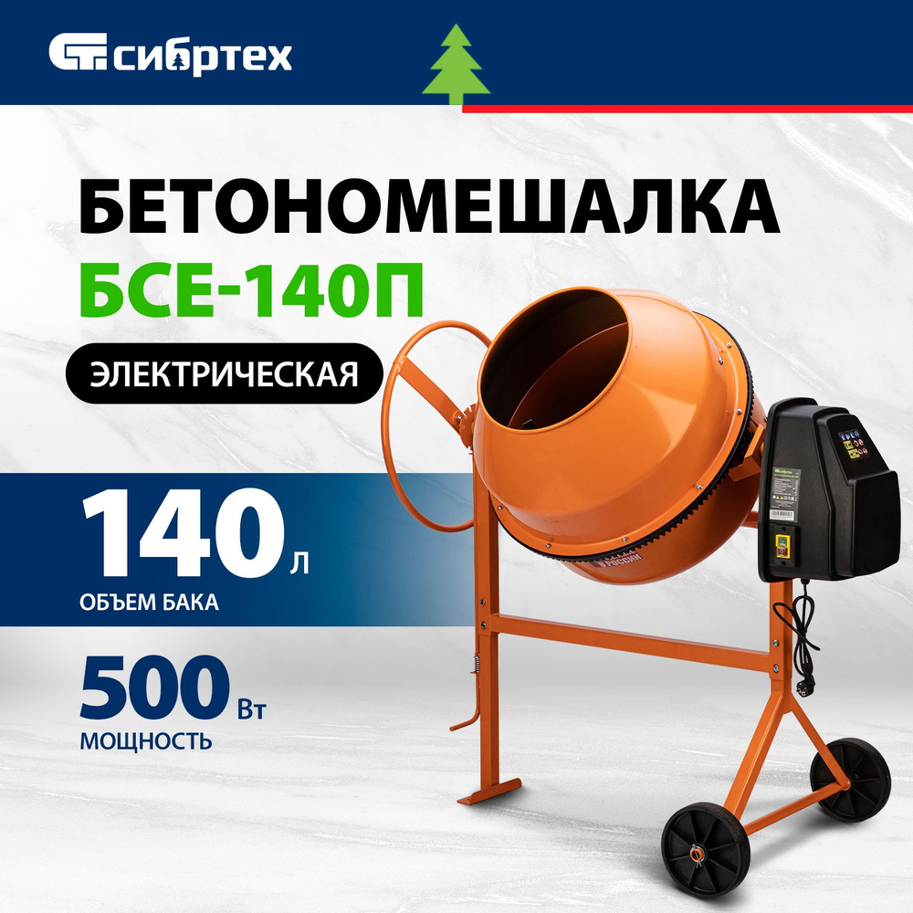 Бетономешалка строительная СИБРТЕХ, БСЕ-140П, 140 л, 500 Вт, полиамидный  венец из 5 частей, термозащита, фиксация угла наклона барабана, ...