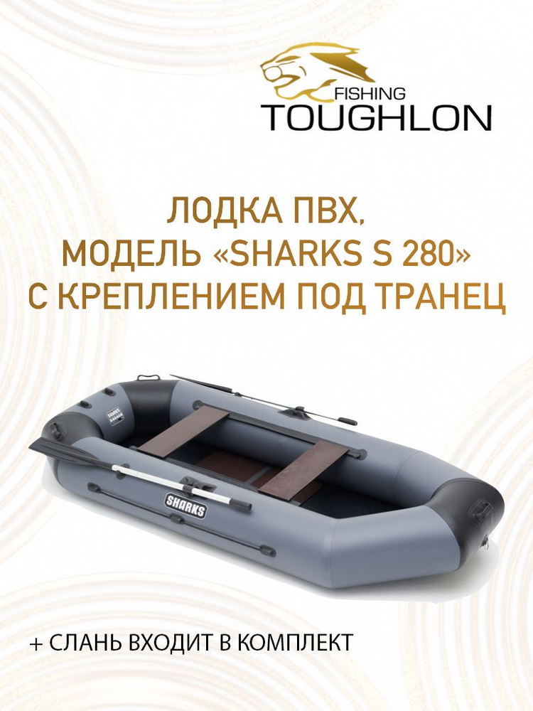 Лодка надувная ПВХ под мотор Sharks 280 - купить по выгодной цене в интернет -магазине OZON (816413110)