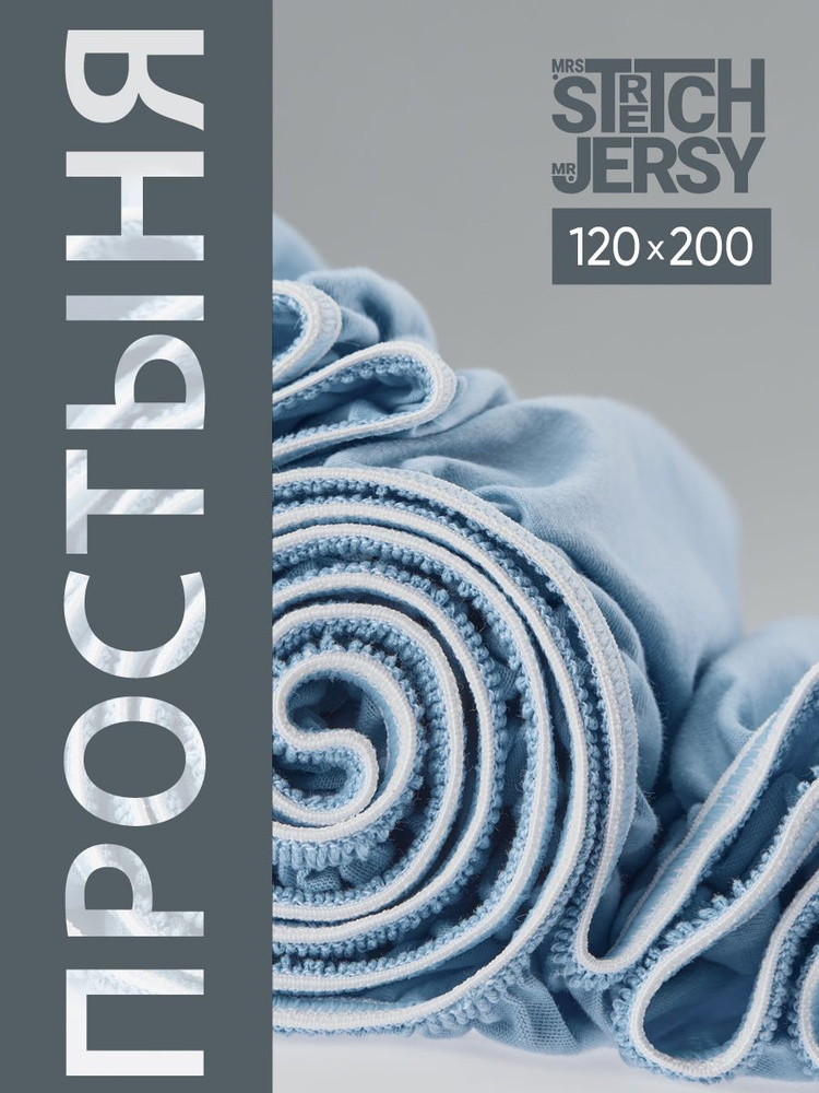 Простыня на резинке натяжная трикотажная Stretch Jersy 120х200 см  #1