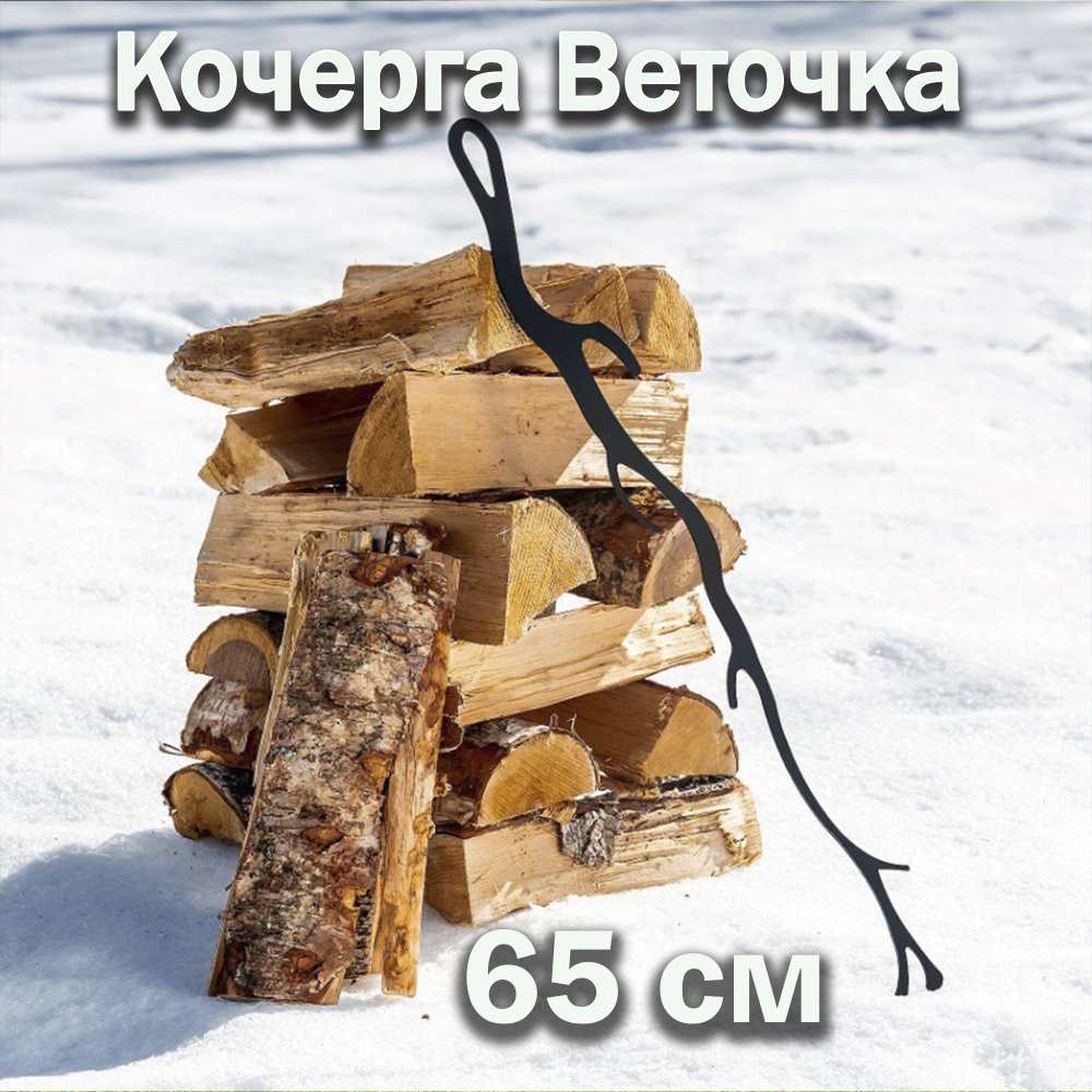 Кочерга Веточка 65 см #1