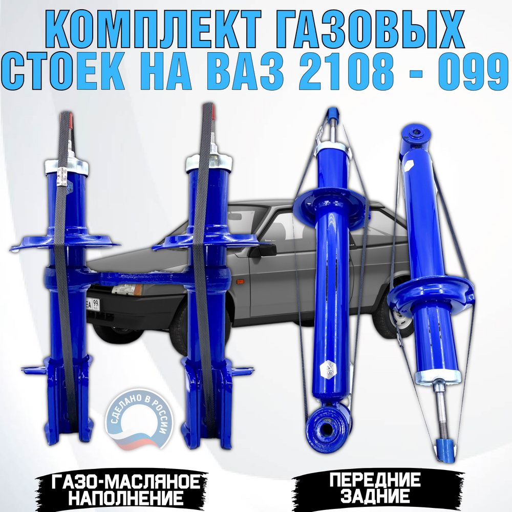 Стойки 4шт ВАЗ 2108-21099, 2113-2114-2115 газовые комплект - купить по ...