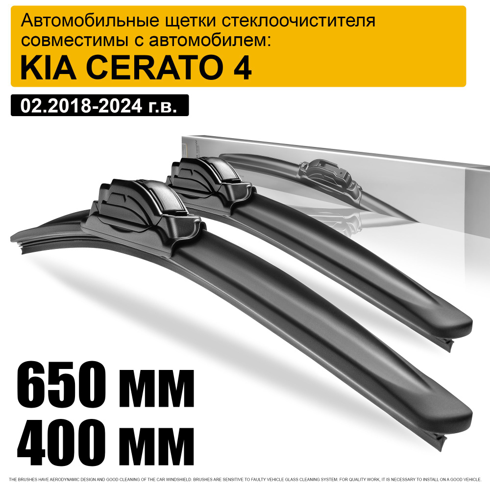 Комплект бескаркасных щеток стеклоочистителя bm.kia.cerato4.r65x40,  крепление Крючок (Hook / J-Hook) - купить по выгодной цене в  интернет-магазине OZON (1444566550)