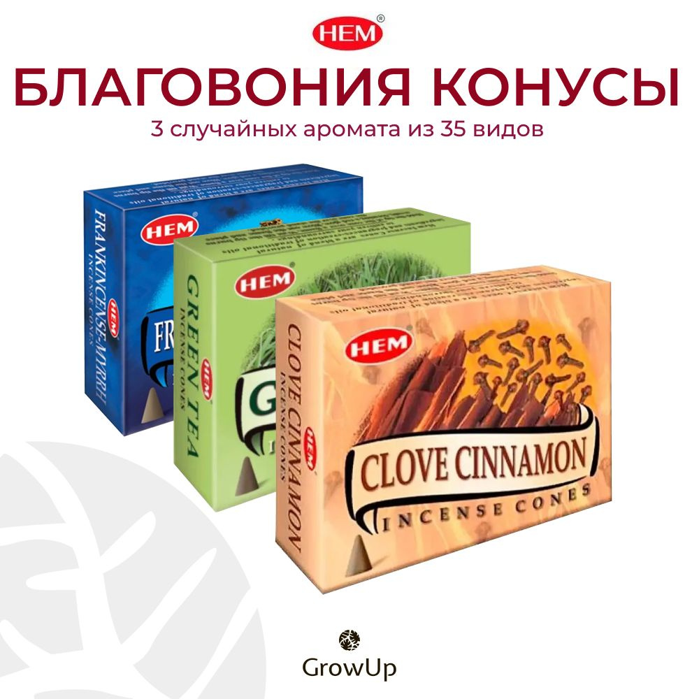 Набор HEM Микс - 3 упаковки по 10 шт - ароматические благовония, конусовидные, конусы с подставкой, Mix #1