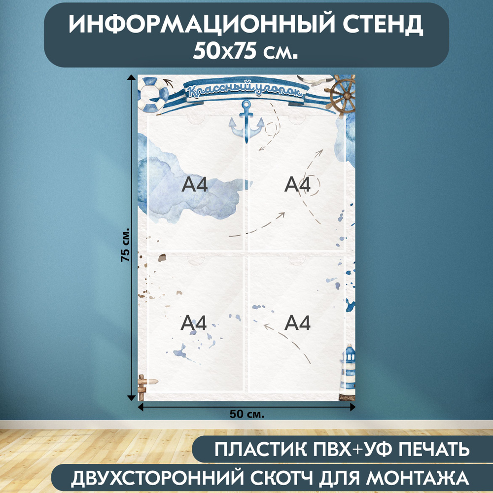 "Классный уголок" стенд информационный школьный, бело-синий, 500х750 мм., 4 кармана А4  #1