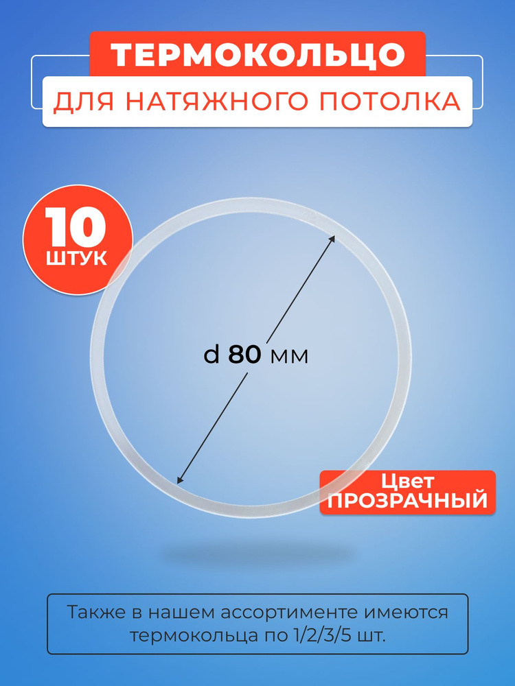 Термокольцо прозрачное для натяжного потолка диаметр 80 мм- 10 шт  #1