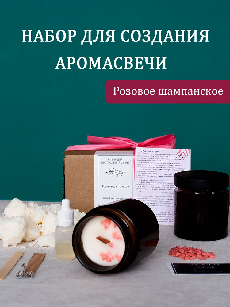 Набор для изготовления ароматической свечи в баночке. Аромат Розовое шампанское  #1