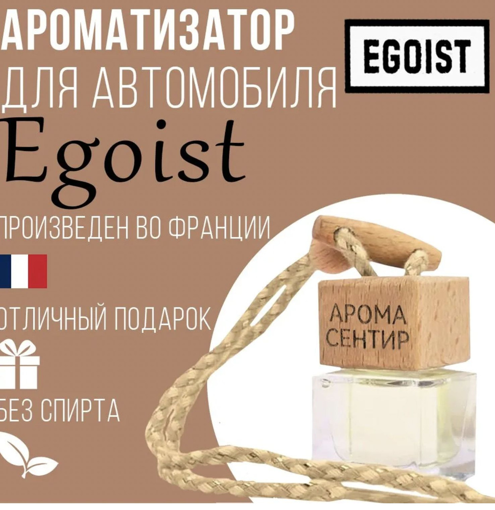 Ароматизатор автомобильный, Egoiste, 8 мл #1