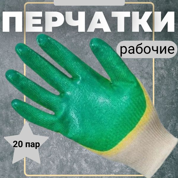 Перчатки рабочие строительные с двойным латексным обливом, зелёные, 20 пар  #1