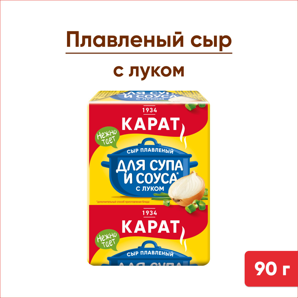 Сыр плавленный Карат для супа и соуса с луком 45%, 90 г - купить с  доставкой по выгодным ценам в интернет-магазине OZON (356541997)