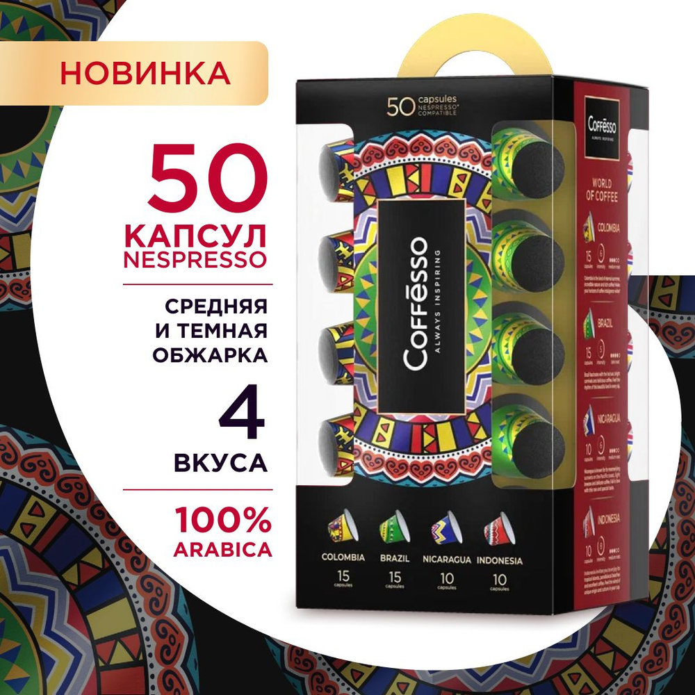 Кофе в капсулах Coffesso "World of Coffee" 100% арабика, ассорти 4 вкуса, подарочный набор капсул для #1