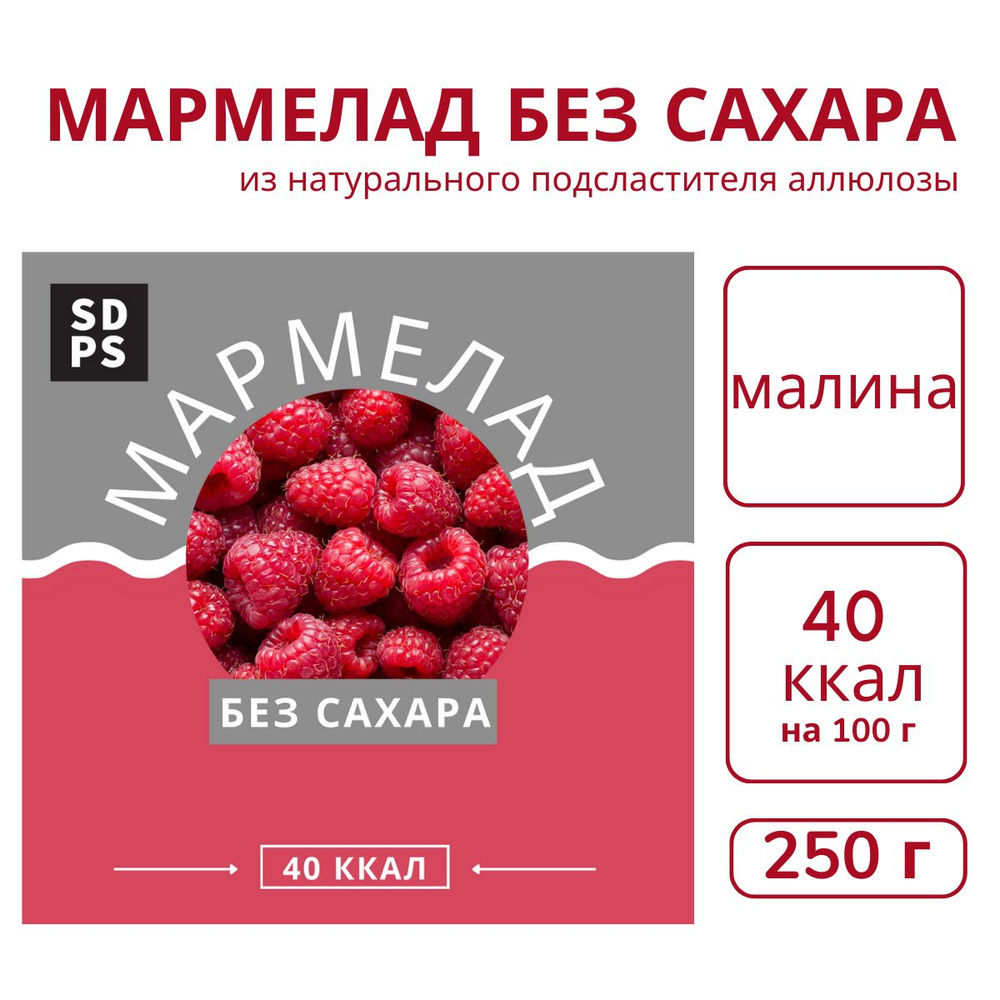 Мармелад без сахара во время похудения, 40 кал/100гр. из натурального  подсластителя, низкокалорийные пп сладости для похудения, 250 г