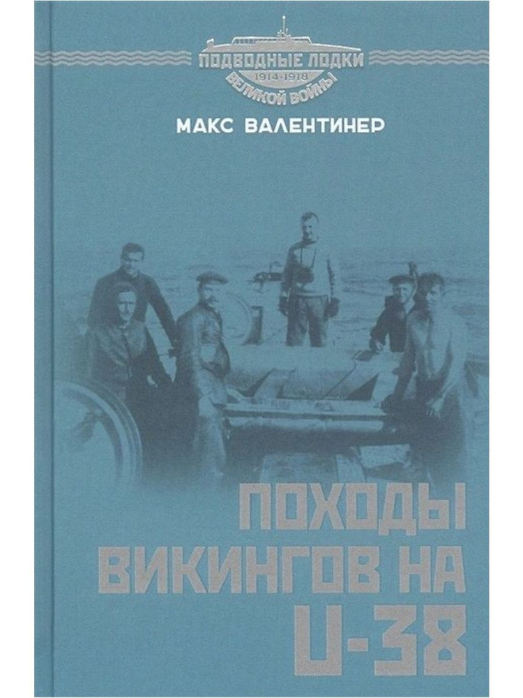 Походы викингов на U-38 (Принципиум) | Валентинер Макс #1