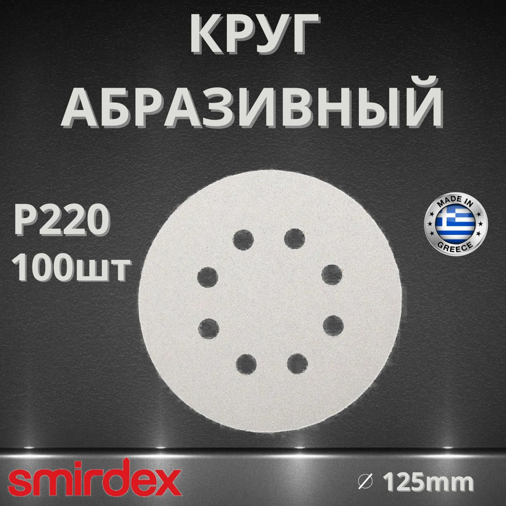 Круг абразивный SMIRDEX 510 White, D125мм, 8 отверстий (100шт.) P220 #1