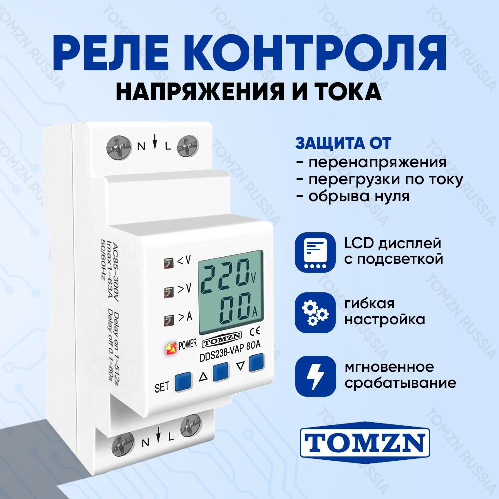 Реле контроля напряжения TOMZN DDS238-VAP-80 с защитой от перегрузки по  току и перенапряжения 80 А / Устройство защиты многофункциональное УЗМ в  DIN рейку с функцией таймера - купить по выгодной цене в