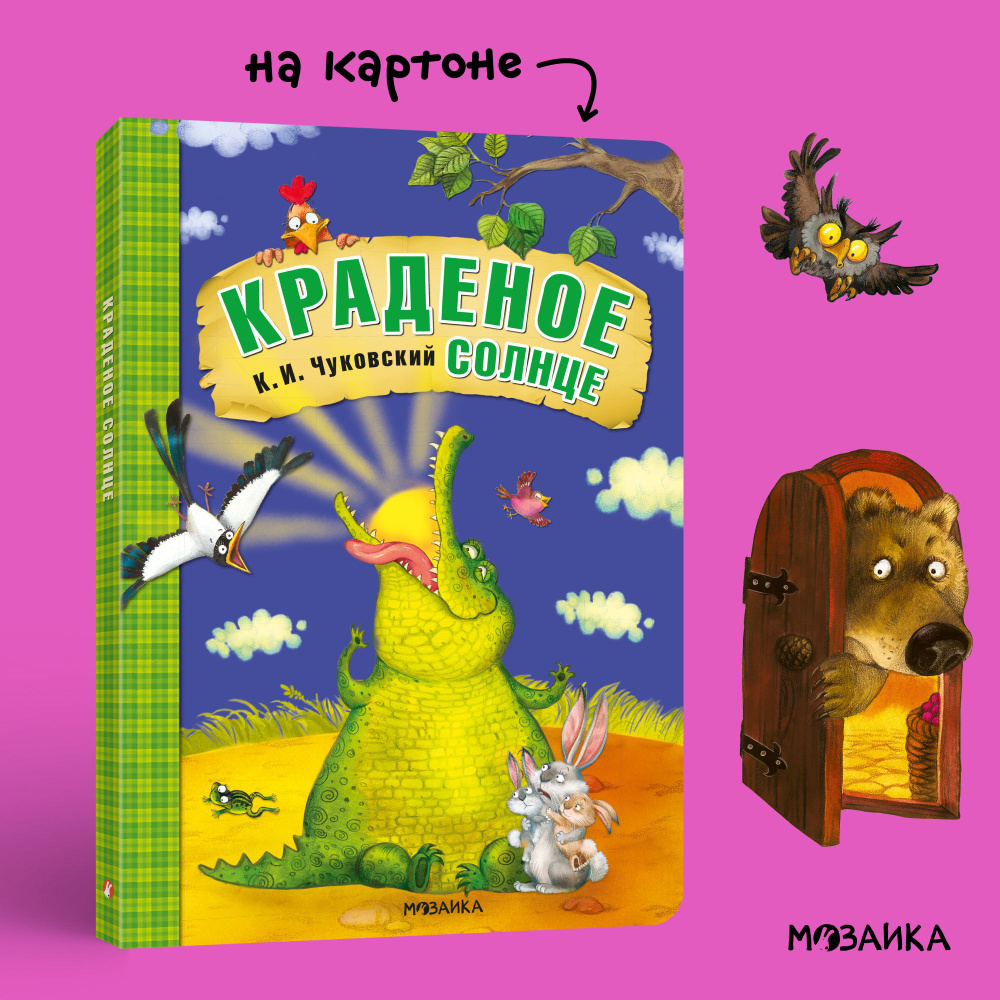 Книга для детей на картоне. Любимые детские сказки К. И. Чуковского для малышей. Книжка картонная для #1