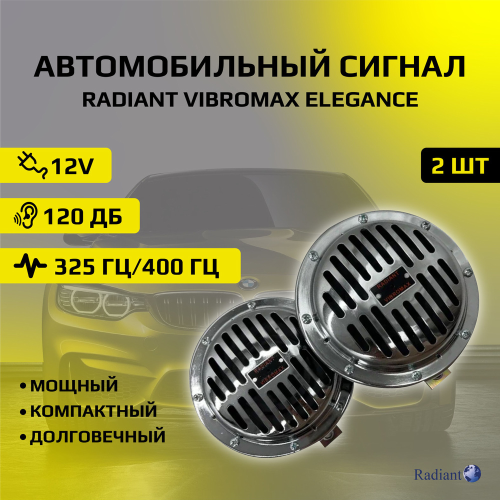 Звуковой сигнал RADIANT VIBROMAX ELEGANCE автомобильный гудок универсальный  пневмоэлектрический