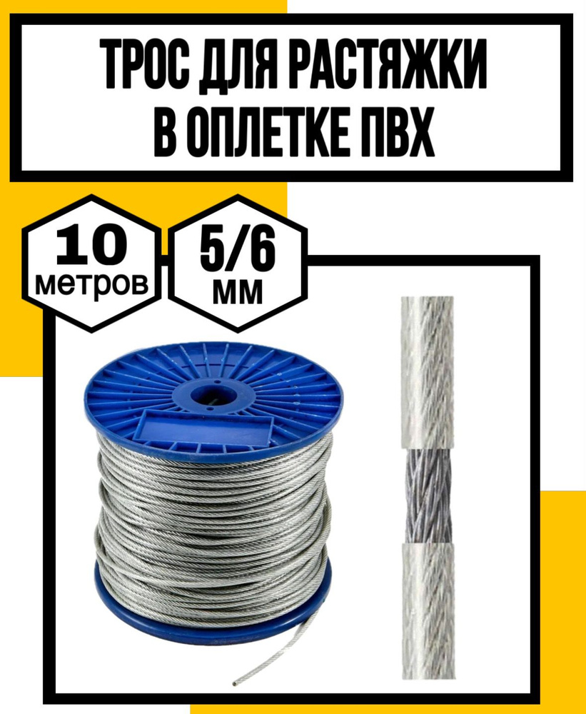 Трос для растяжки в оплетке ПВХ 5/6 мм 10м - купить по выгодной цене в ...