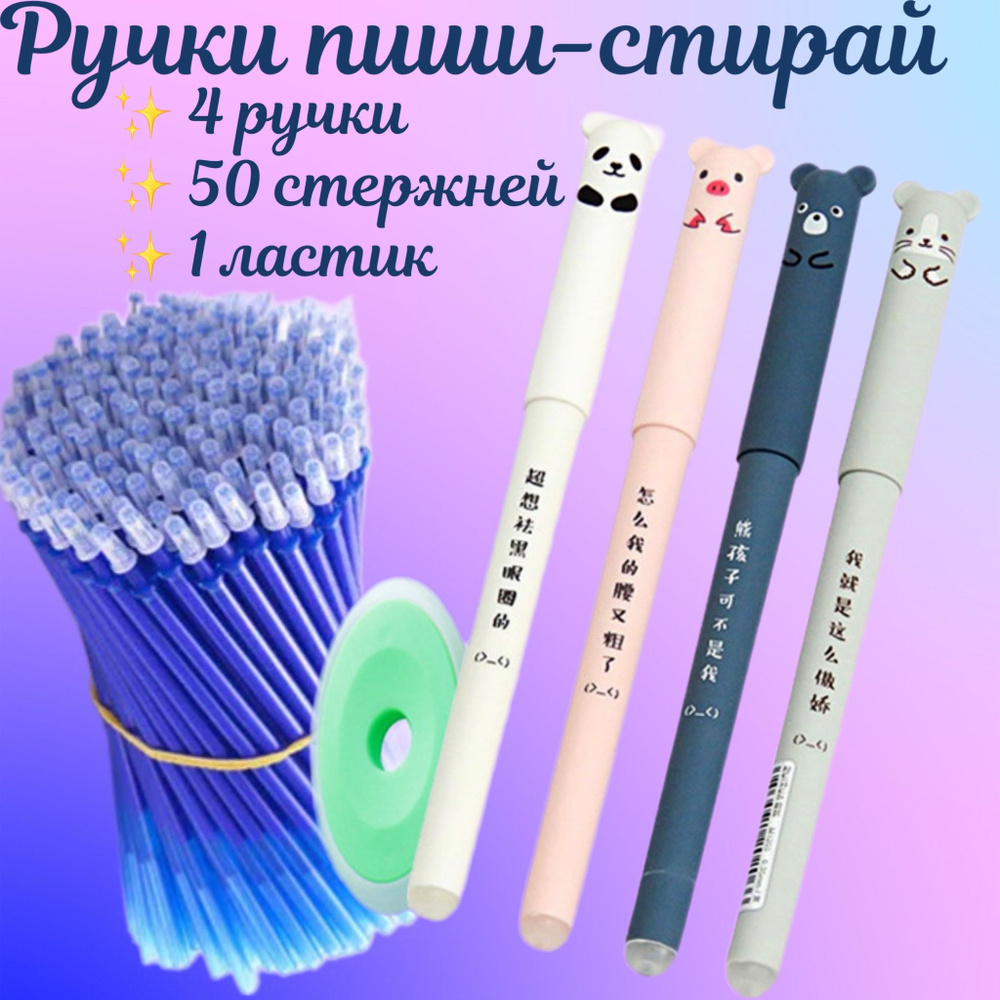 Ручки пиши-стирай, набор и дополнительные стержни со стираемыми ...