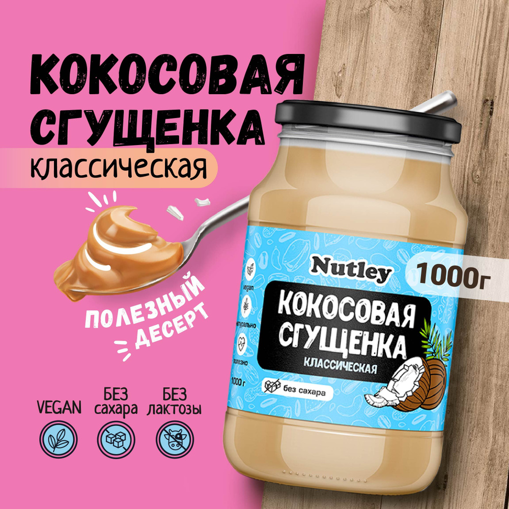 Растительное сгущенное молоко Nutley безлактозное / кокосовая сгущенка без  сахара, натуральная, веганская / пп десерт, 1000 г