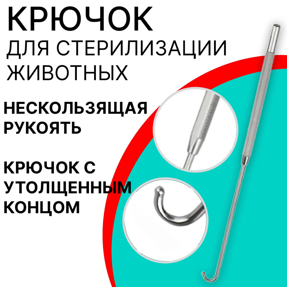 Крючок для стерилизации домашних животных: кошек, собак 6 х 200 мм ...