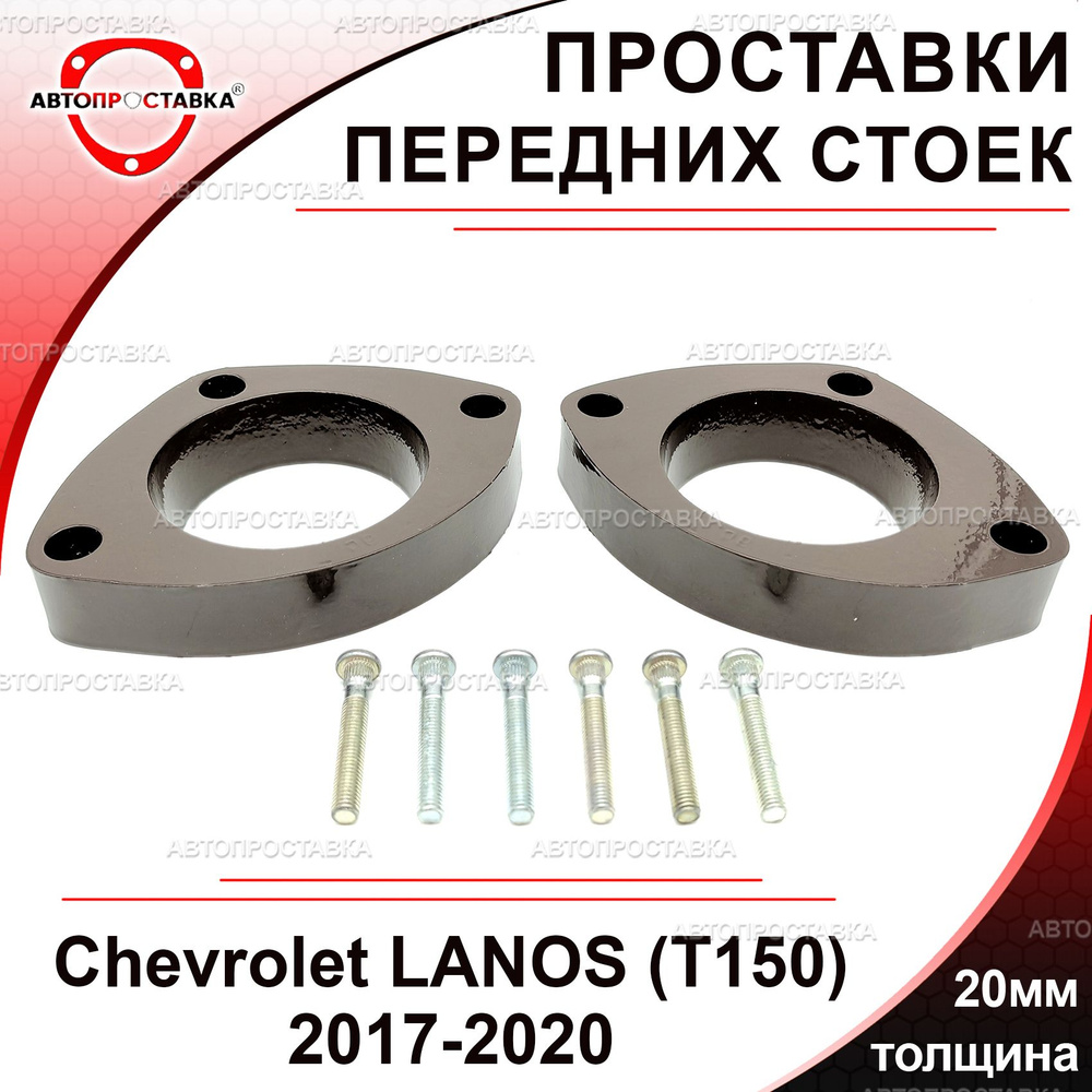 Проставки передних стоек 20мм для Chevrolet LANOS (T150) 2017-2020,  алюминий, в комплекте 2шт / проставки увеличения клиренса Шевроле Ланос  Т150 / Автопроставка - купить по доступным ценам в интернет-магазине OZON  (1526273334)