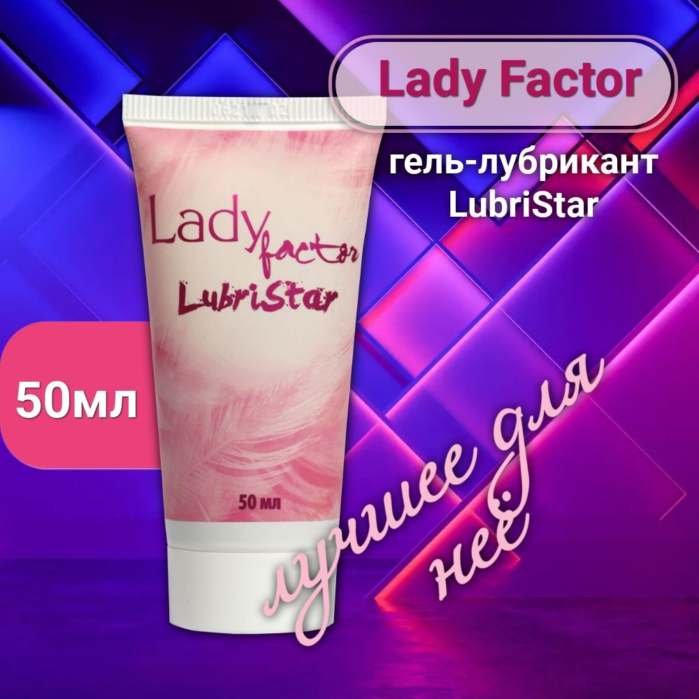 Lady Factor LubriStar гель-лубрикант, 50 мл, 1 штука #1