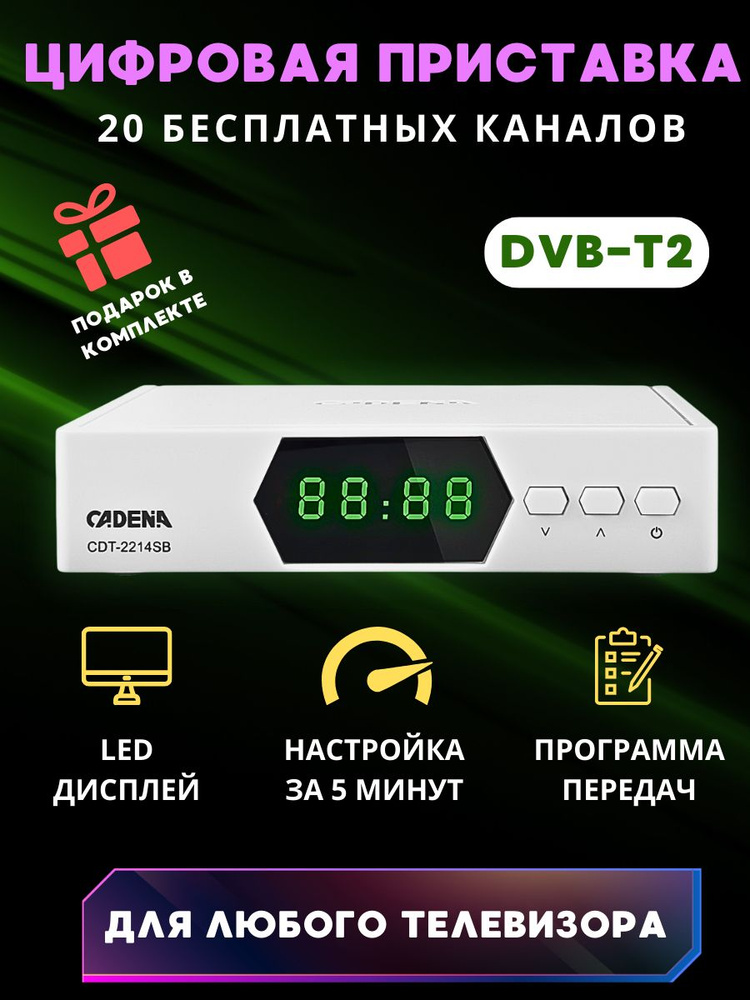 Цифровая приставка DVB-T2 для телевизора для просмотра 20 бесплатных федеральных каналов в белом корпусе #1
