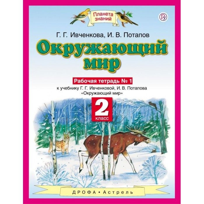 Окружающий мир. 2 класс. Рабочая тетрадь №1. ФГОС. 2018 год. | Ивченкова Галина Григорьевна, Потапов #1