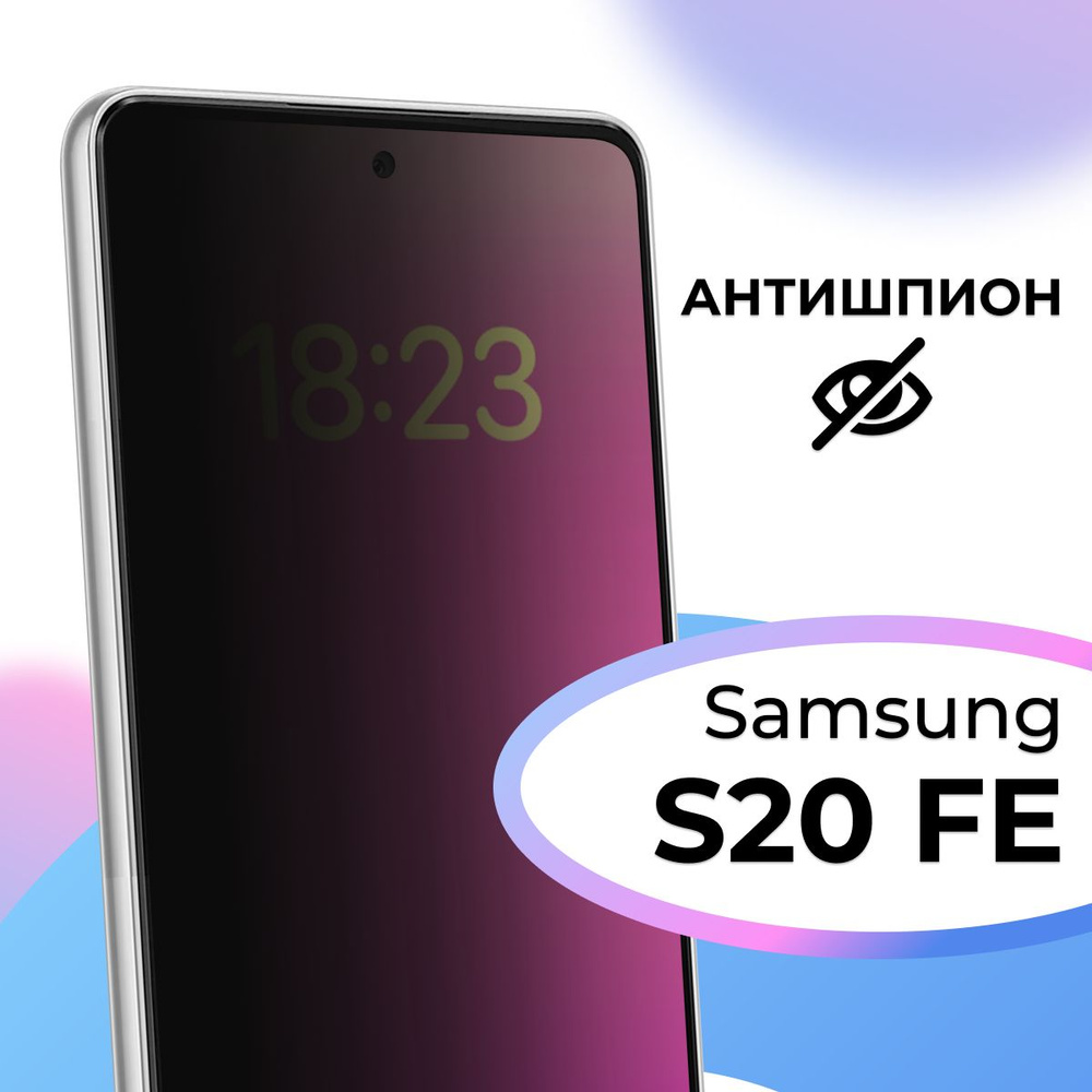 Полноэкранное защитное стекло антишпион для телефона Samsung Galaxy S20 FE  / Противоударное приватное стекло на смартфон Самсунг Галакси С20 ФЕ / На  весь экран - купить с доставкой по выгодным ценам в