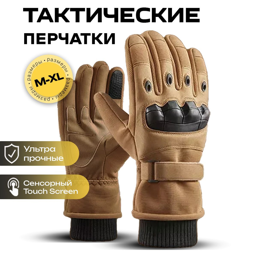 Мужские тактические перчатки песочные бежевые спортивные сенсорные M ...
