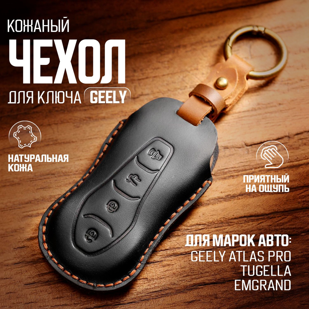 Ruby Room Кожаный чехол для автомобильного ключа Geely Atlas Pro, Tugella,  Emgrand - купить с доставкой по выгодным ценам в интернет-магазине OZON  (1516952026)