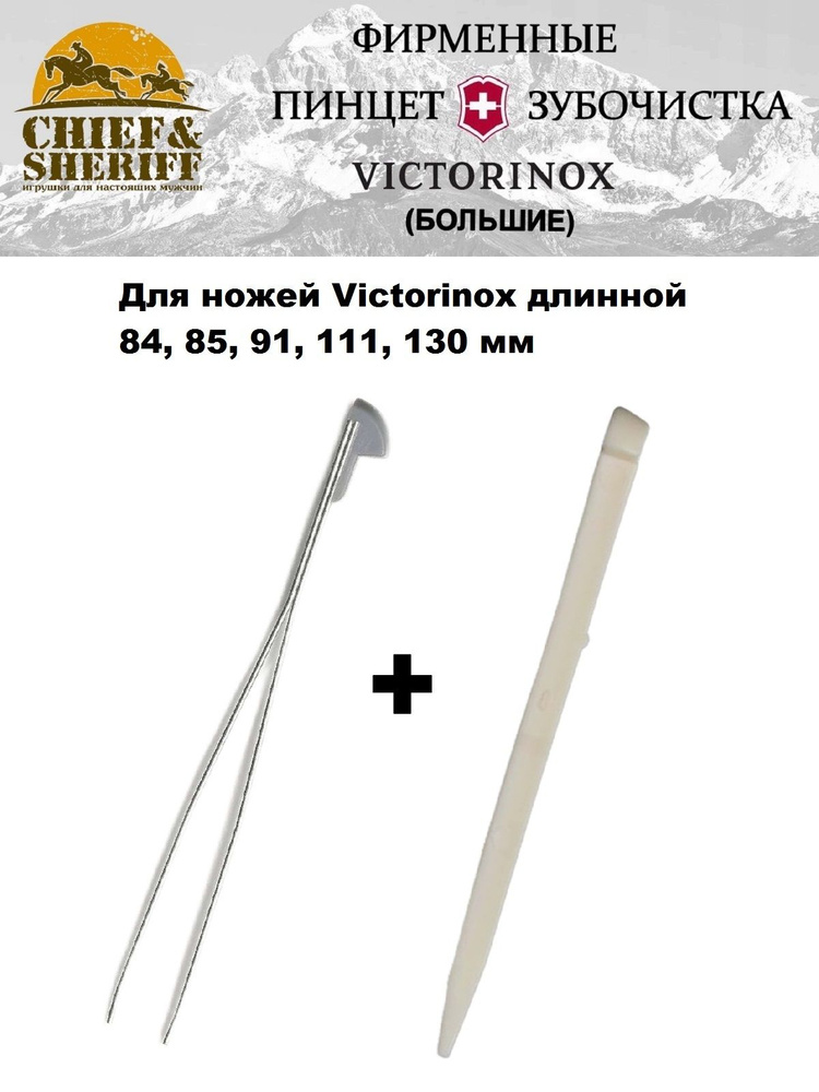 Пинцет и зубочистка большие для ножей Victorinox, А.3642 + А.3641 #1