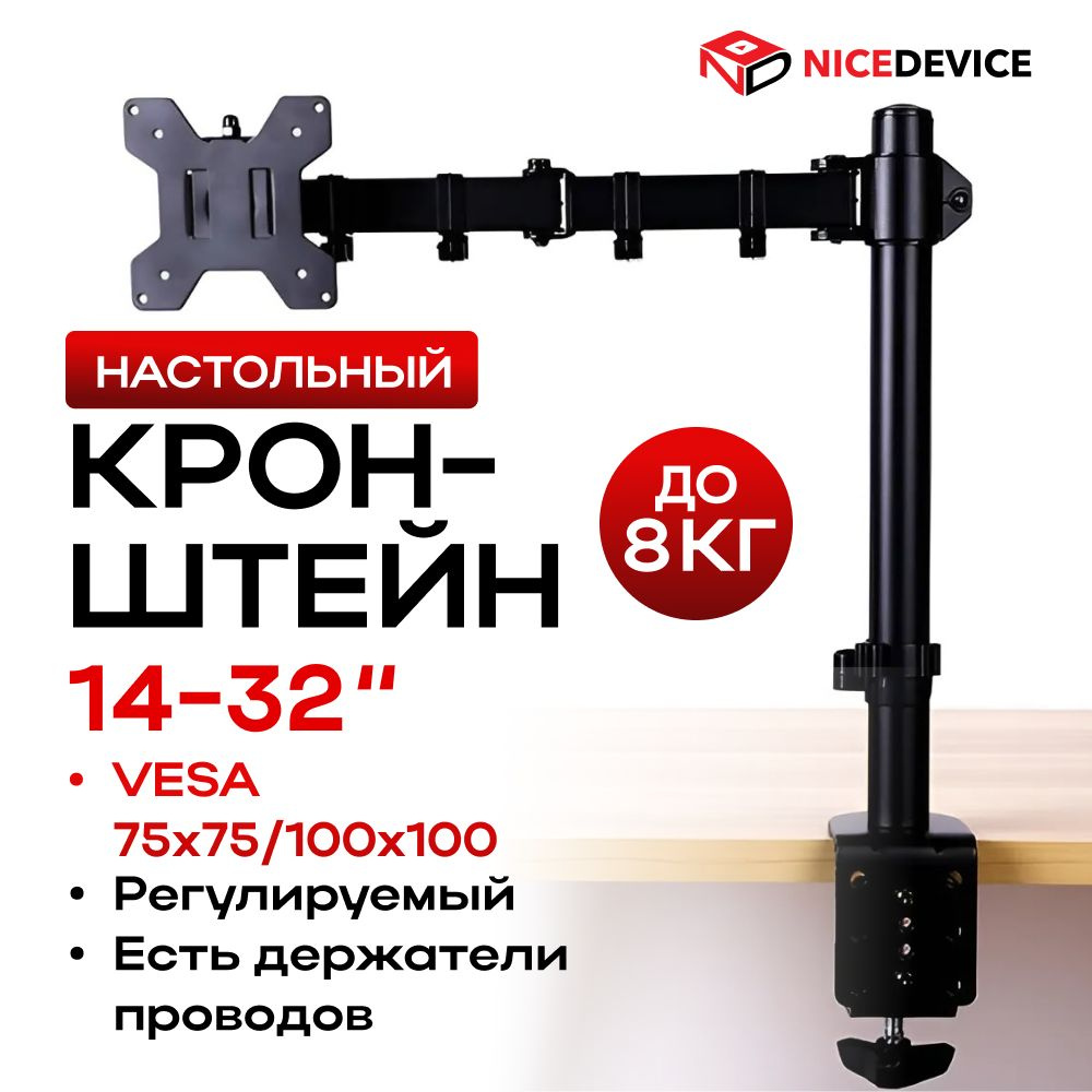 Кронштейн для монитора настольный, подставка для монитора Nice Device TM01  #1