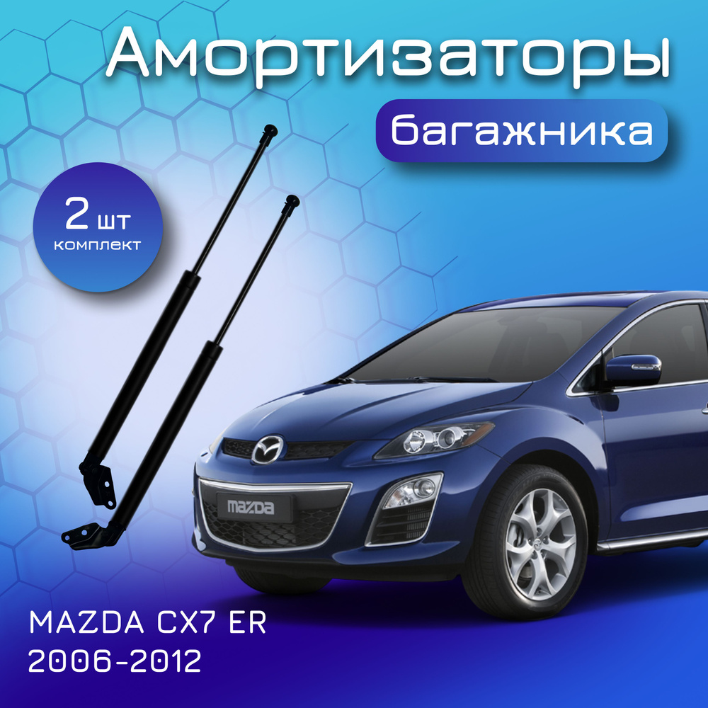 Амортизатор крышки багажника комплект для MAZDA CX7 ER 2006-2012 EG2163620D  EG2163620C EG2162620D EG2162620C газовый упор лифт для Мазда СХ7 - JETTER  арт. 50227 - купить по выгодной цене в интернет-магазине OZON (615942023)