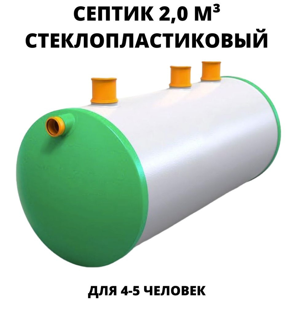 Септик 2,0 м3 стеклопластиковый трехкамерный Гринсток (2000 литров ...
