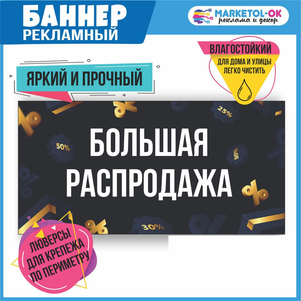 Рекламный плакат, баннер Большая распродажа 4, размер 2000 х 1300 мм