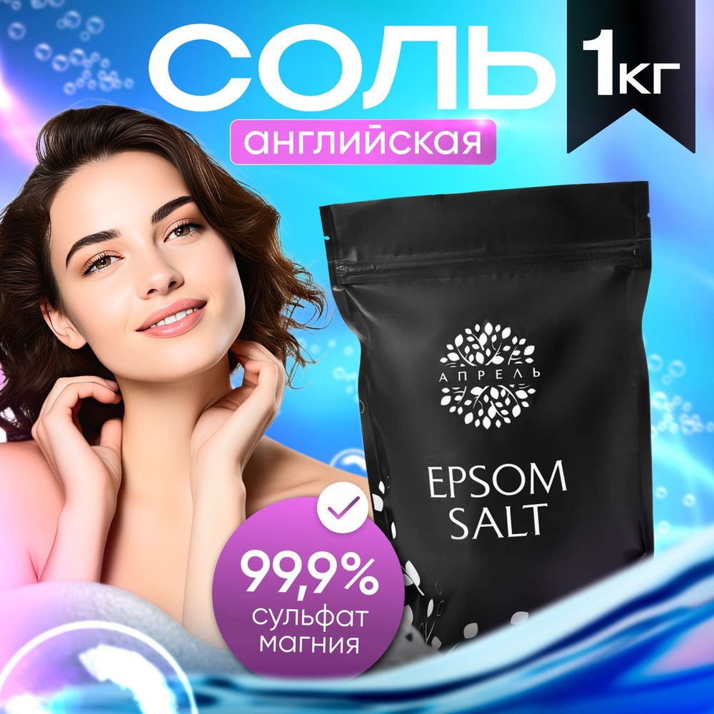 Апрель, Английская соль, Epsom Salt, 1кг