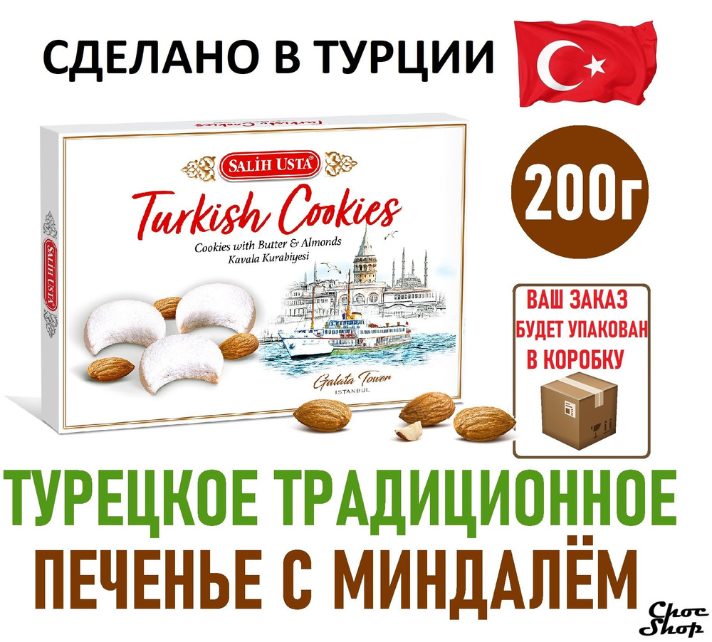 Турецкое традиционное сливочное печенье Tatsan Kavala Kurabiyesi с миндалем нетто 200г ,  #1