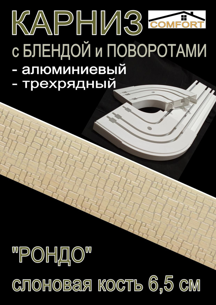 Карниз алюминиевый с поворотами 3-х рядный с блендой "Рондо" слоновая кость 160 см  #1