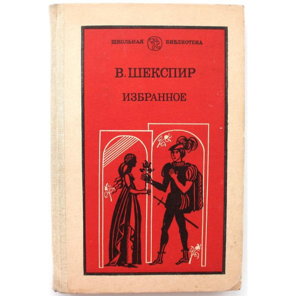 В. Шекспир - Ромео и Джульетта; - Гамлет, принц датский (Просвещение, 1984)  #1